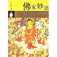 佛家妙语