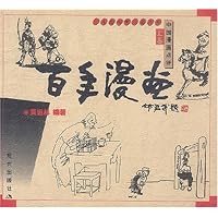 百年漫画（套装上下册）