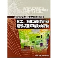 化工石化及医药行业建设项目环境影响评价(试用版)/环境影响评价项目负责人培训系列教