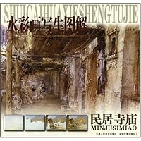 水彩画写生图解:民居寺庙