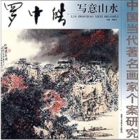 中国当代著名画家个案研究--罗中皓写意山水