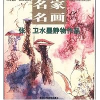 名家名画:张卫水墨静物作品