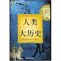 人类大历史:世界文明史上16个转折点