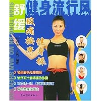 健身流行风:酸痛按摩健身操