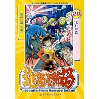 逃离恐怖岛20-末日降临(32开)