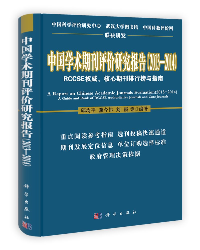 中国学术期刊评价研究报告(2013-2014):RCCS