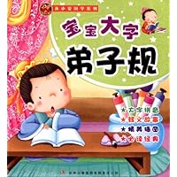 从小爱国学:宝宝大字弟子规