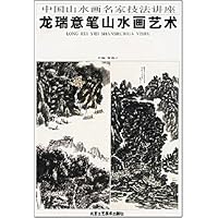 龙瑞意笔山水画艺术