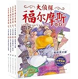 心喜阅童书·大侦探福尔摩斯小学生版(第3辑)(套装共4册)