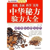 家庭生活宝典(第2辑):中华秘方验方大全(最新版)