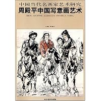 周殿平中国写意画艺术