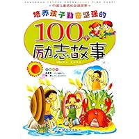 培养孩子勤奋坚强的100个励志故事