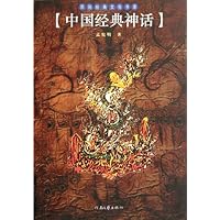 中国经典神话