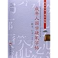 成年人国学硬笔字帖（楷书.行书）-练点书法.懂点国学