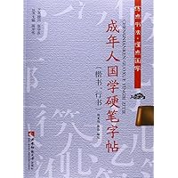 成年人国学硬笔字帖(楷书.行书)-练点书法.懂点国学 