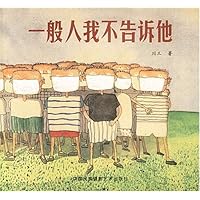 一般人我不告诉他