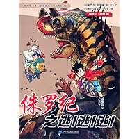 侏罗纪之逃逃逃/我的第一本科学漫画书