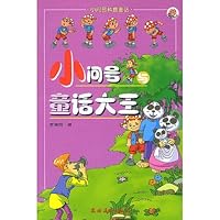 小问号与童话大王