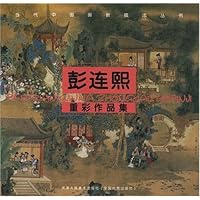 彭连熙重彩作品集