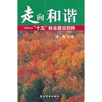 走向和谐:"十五"林业建设回眸