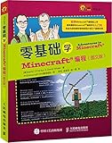 零基础学Minecraft编程（图文版）