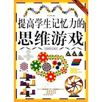 "博识教育"泛读文库:提高学生记忆力的思维游戏