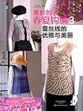 美丽的春夏钩编3:蕾丝线的优雅与美丽