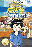 皮皮鲁和穿风衣的猫 (皮皮鲁和鲁西西系列·第二辑)