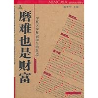 磨难也是财富:宁夏大学贫困学生的足迹