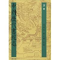 中国历代书院志