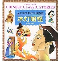 大中华经典故事博物馆:冰灯驱怪(中英对照)