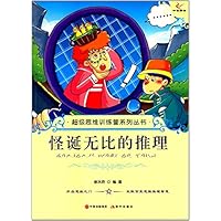 怪诞无比的推理/超级思维训练营系列丛书