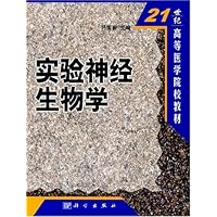 21世纪高等医学院校教材•实验神经生物学