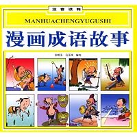 漫画成语故事(注音读物)