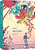 亲爱的阿道夫:雷•布拉德伯里短篇自选集(第2卷)