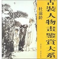 古装人物画鉴赏大系(杜滋龄)