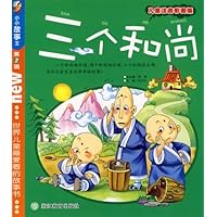 三个和尚(儿童注音彩图版)