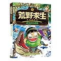 荒野求生科普漫画书——亚马孙大冒险