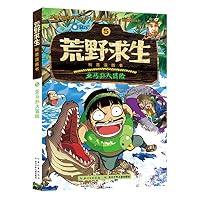 荒野求生科普漫画书——亚马孙大冒险