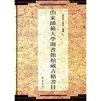 山东师范大学图书馆藏古籍书目