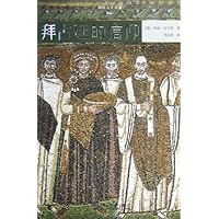 拜占廷的信仰