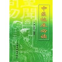 中医临床必读