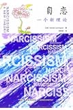 自恋:一个新理论