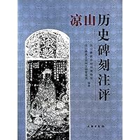 凉山历史碑刻注评