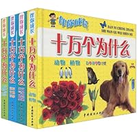 伴你成长十万个为什么(套装共4册)(彩色注音图文版)