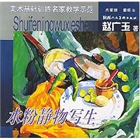 水粉静物写生/美术基础训练名家教学示范