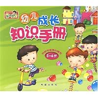幼儿成长知识手册(5-6岁)