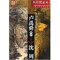 卢禹舜解析沈周