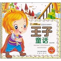 宝宝成长好伙伴:王子童话(注音版)