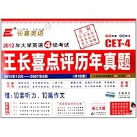 长喜英语•2012年大学英语4级考试•王长喜点评历年真题(2011年12月-2007年6月)(第20版)(附MP3光盘1张+10套听力+10篇作文)